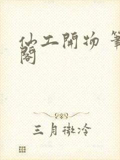 仙工开物 笔趣阁