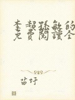 李超孙敏的小说免费阅读全文