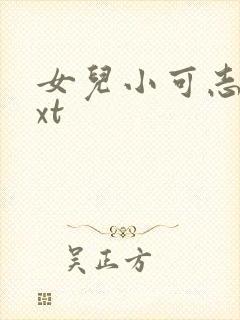 女儿小可志强txt