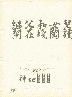 继父和女儿笔趣阁在线阅读小说