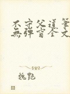 不守父道笔趣阁无弹窗全文阅读