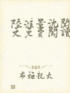 陆淮景沈闻月全文免费阅读封面