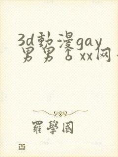 3d动漫gay男男♂xx网站