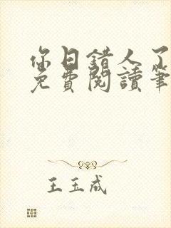 你日错人了小说免费阅读笔趣阁