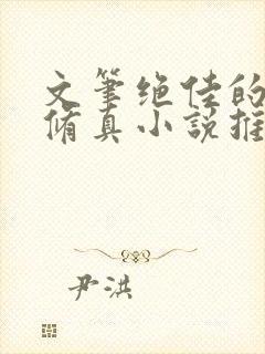 文笔绝佳的仙侠修真小说推荐