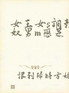 女王女s调教男奴男m恋足封面