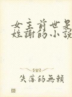 女主前世是太后姓谢的小说