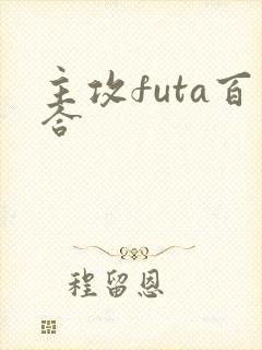 主攻futa百合封面