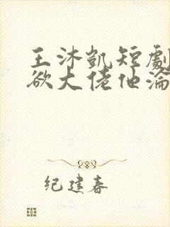 王沐凯短剧《禁欲大佬他沦陷了》封面