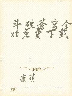 斗破苍穹全文txt免费下载