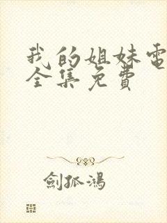 我的姐妹电视剧全集免费