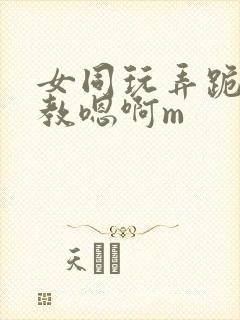 女同玩弄跪趴调教嗯啊m封面