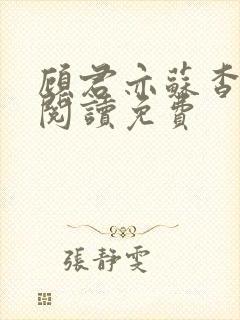 顾君亦苏杳全文阅读免费