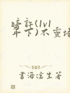 暗许(1v1 年下)不灵塔封面