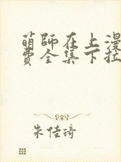 萌师在上漫画免费全集下拉式漫画封面