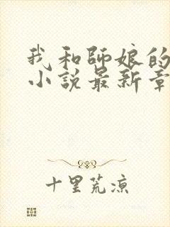 我和师娘的孽缘小说最新章节更新