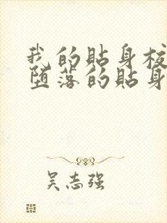 我的贴身校花之堕落的贴身校花 笔趣阁