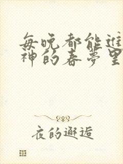 每晚都能进到男神的春梦里