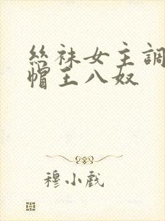 丝袜女主调教绿帽王八奴