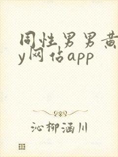 同性男男黄gay网站app