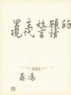 男主姓顾的小说现代言情