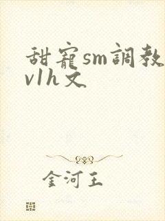 甜宠sm调教1v1h文