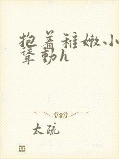 抱着稚嫩小身体耸动h