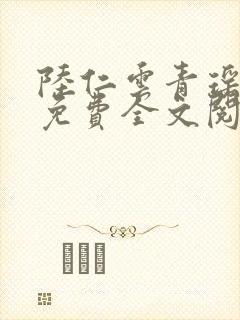 陆仁云青瑶正版免费全文阅读火火封面