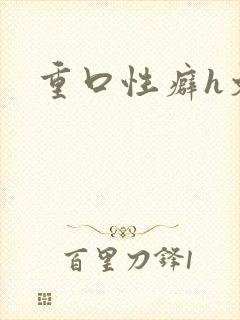 重口性癖h文封面