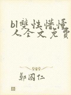 bl双性懵懂美人全文免费阅读