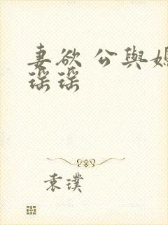 妻欲 公与媳 瑶瑶