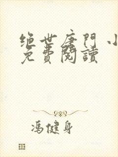 绝世唐门 小说免费阅读