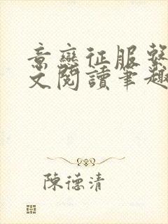 意恋征服系列全文阅读笔趣阁