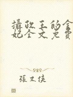 摄政王的金牌宠妃全文免费阅读