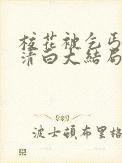 校花被乞丐毁了清白大结局小说封面