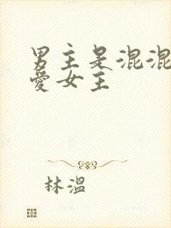 男主是混混但很爱女主