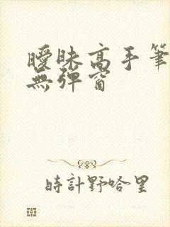 暧昧高手笔趣阁无弹窗