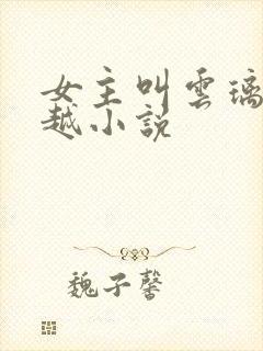 女主叫云璃的穿越小说封面