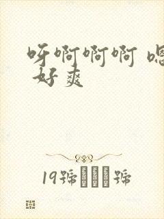 呀啊啊啊 嗯嗯 好爽