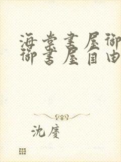 海棠书屋御宅屋御书屋自由小说免费