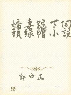 娇妻跪下伺候老头绿帽小说