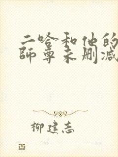 二哈和他的白猫师尊未删减版312