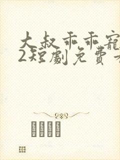 大叔乖乖宠我s2短剧免费看封面