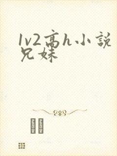 1v2高h小说兄妹封面