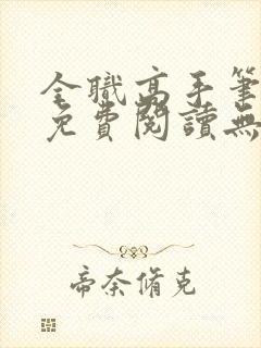 全职高手笔趣阁免费阅读无弹窗