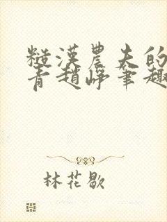 糙汉农夫的林青青赵峥笔趣阁全文封面