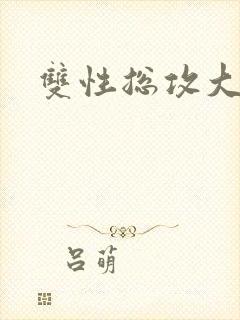 双性总攻大奶封面