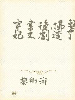 穿书后,佛系贵妃又剧透了txt全本下载封面