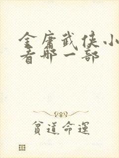 金庸武侠小说先看哪一部