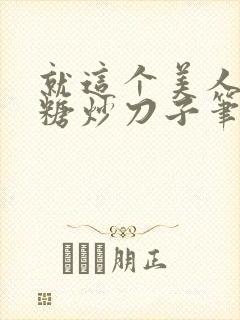 就这个美人攻爽糖炒刀子笔趣阁